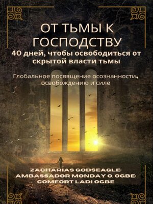 cover image of ОТ ТЬМЫ К ГОСПОДСТВУ--40 дней, чтобы освободиться от скрытой власти тьмы